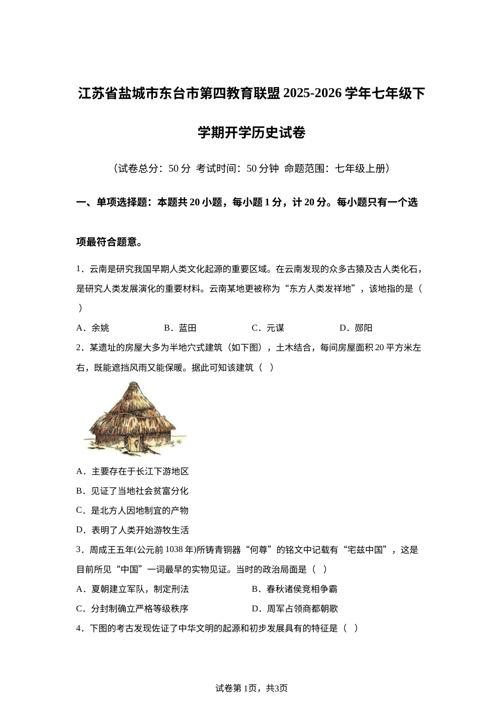 江苏省盐城市东台市第四联盟2025-2026学年七年级下学期开学学情自测历史试题 第1页预览