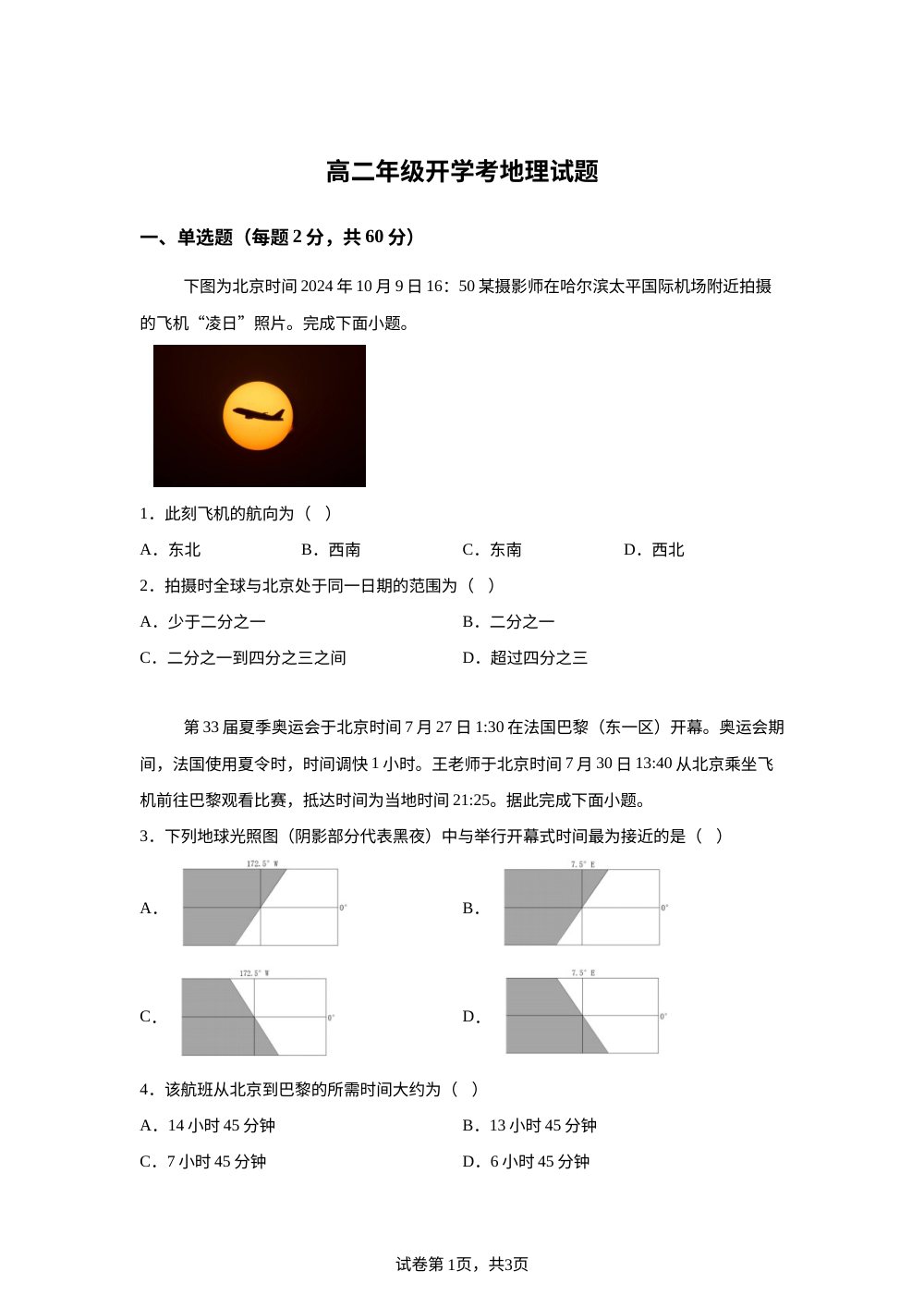 山东省夏津第一中学2025-2026学年高二上学期开学考地理试题 第1页预览