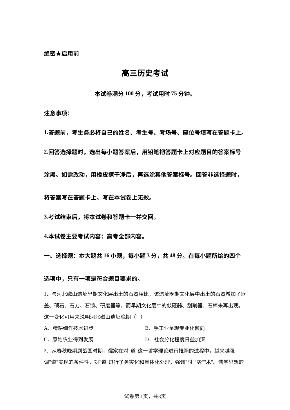 黑吉辽蒙2025-2026学年高三上学期开学联考历史试卷 第1页预览