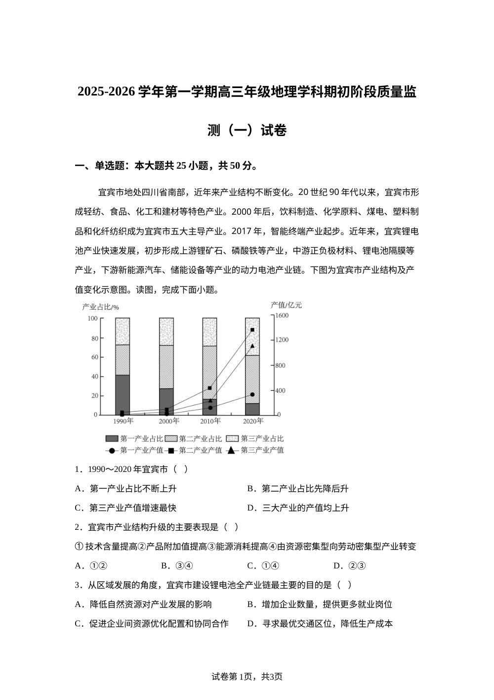 天津市崇化中学2025-2026学年高三上学期开学地理试题 第1页预览
