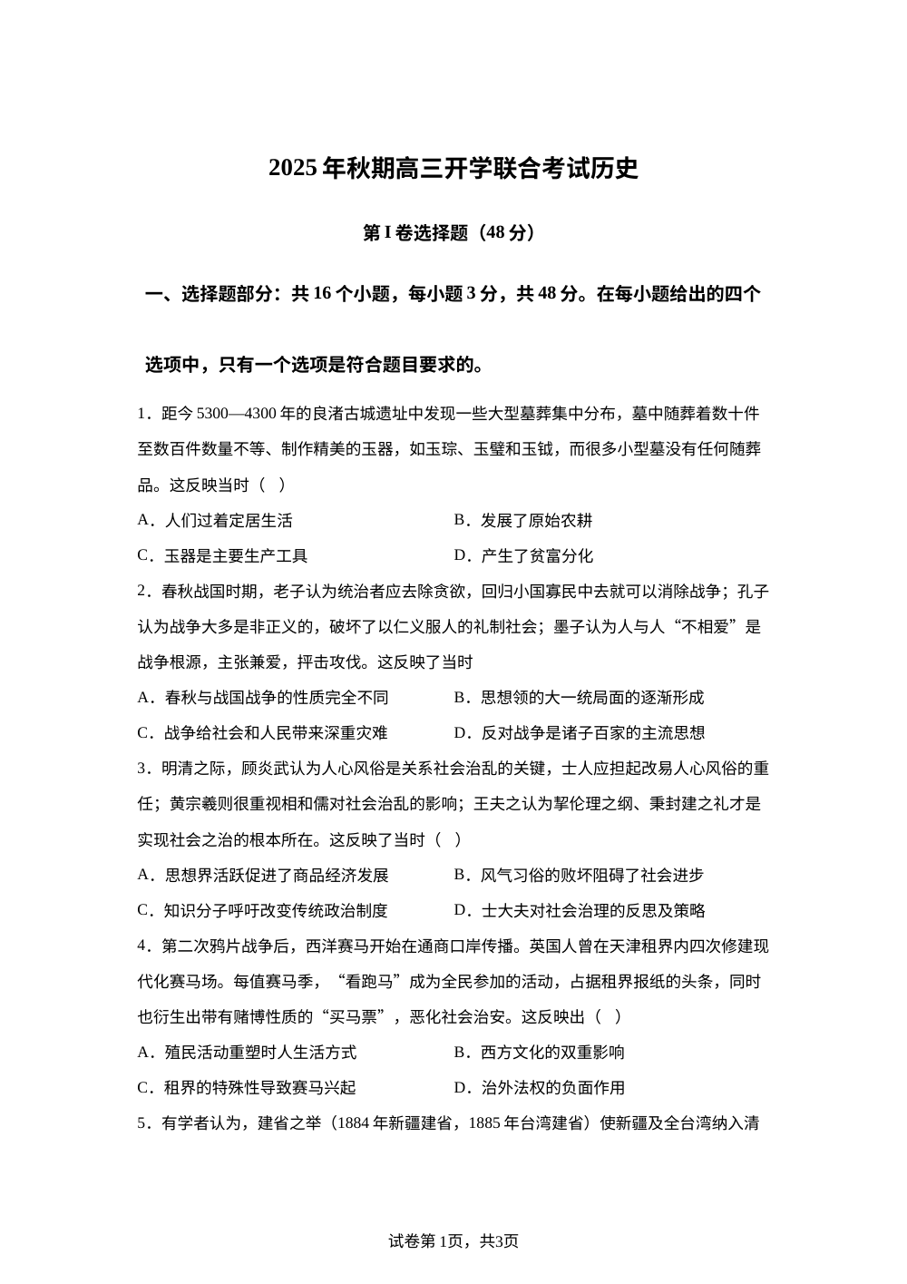 四川省泸州市龙马潭区4校2025-2026学年高三上学期开学联合考试历史试题 第1页预览