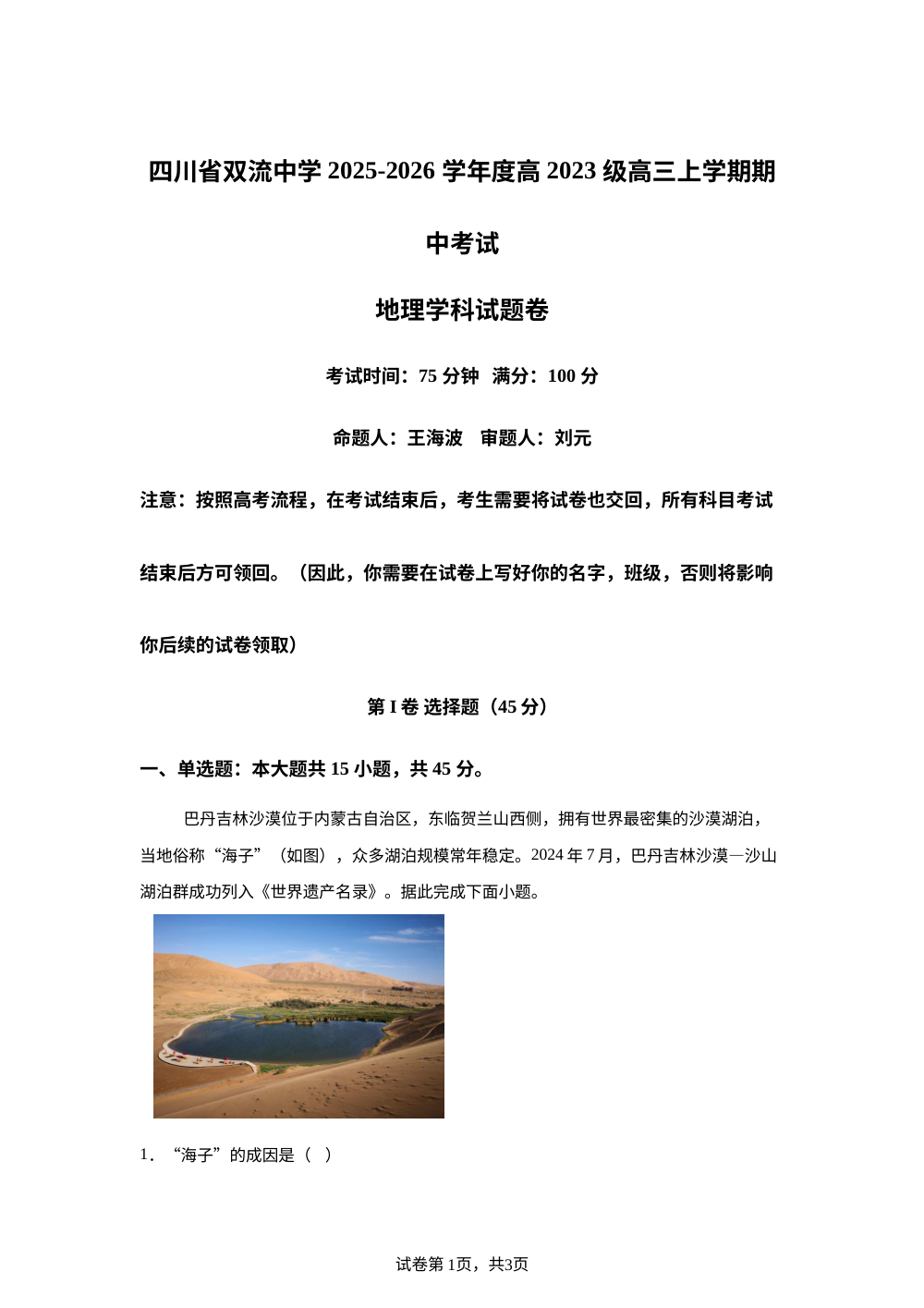 四川省双流中学2025-2026学年高三上学期期中考试地理试卷 第1页预览