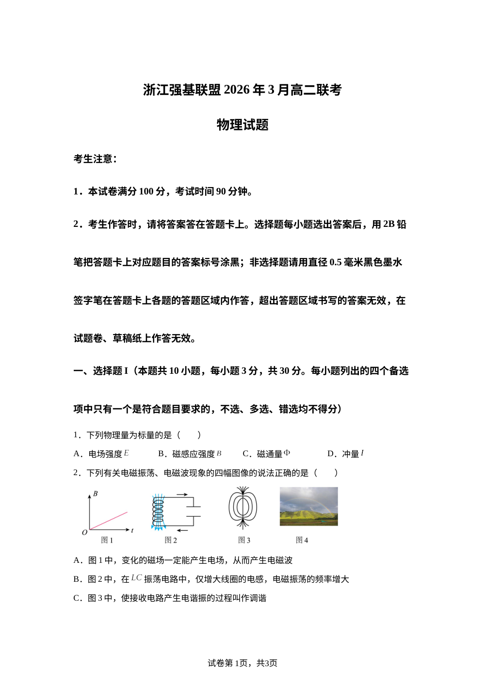 浙江宁波市鄞州高级中学等校2025-2026学年高二下学期开学物理试题 第1页预览