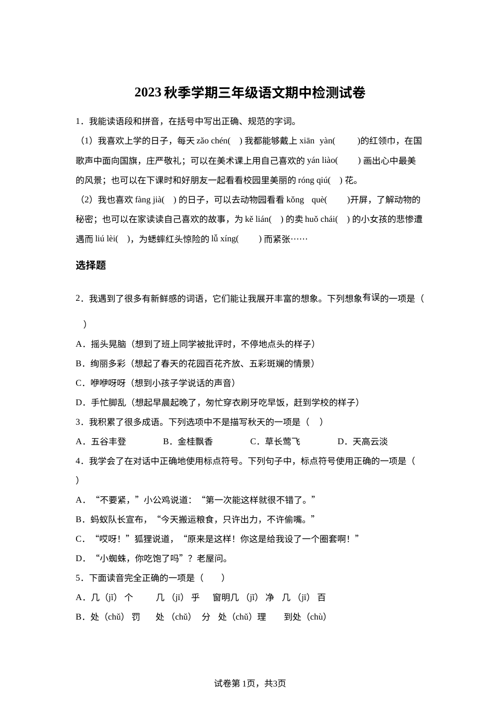 2023-2024学年广东省惠州市博罗县第九小学统编版三年级上册期中考试语文试卷 第1页预览