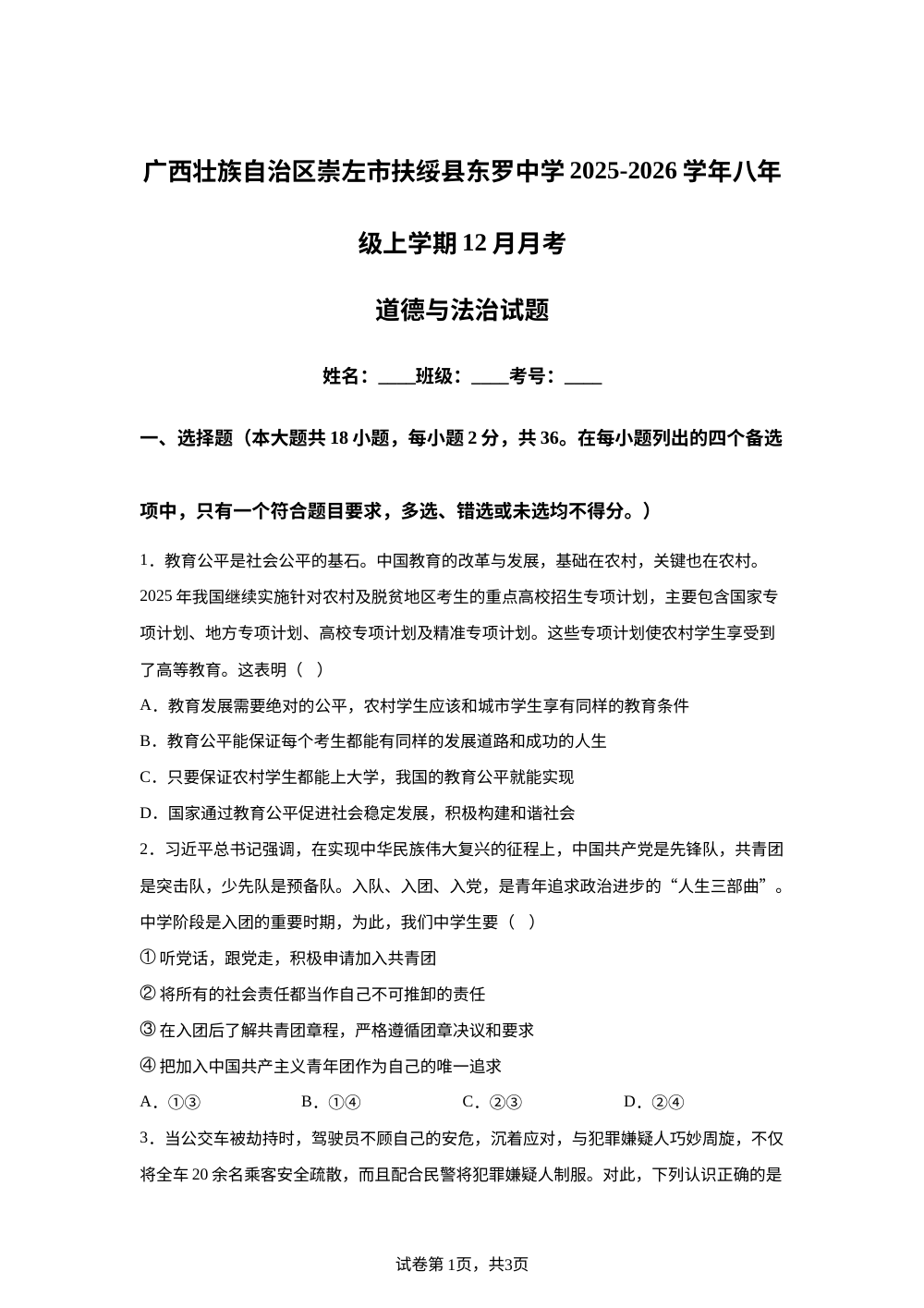广西壮族自治区崇左市扶绥县东罗中学2025-2026学年八年级上学期12月月考道德与法治试题 第1页预览