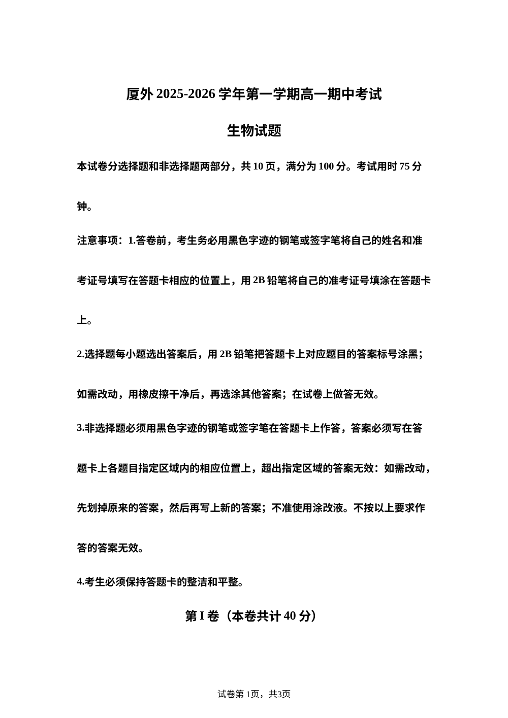 福建省厦门外国语学校2025-2026学年高一上学期期中考试生物试题 第1页预览
