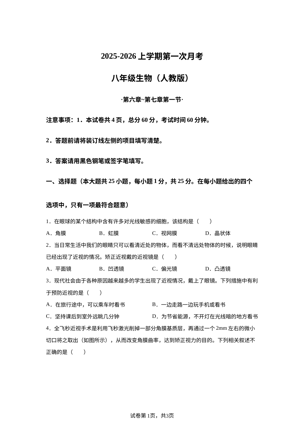 河北省唐山市玉田县第三中学2025-2026学年八年级上学期第一次月考生物试题 第1页预览