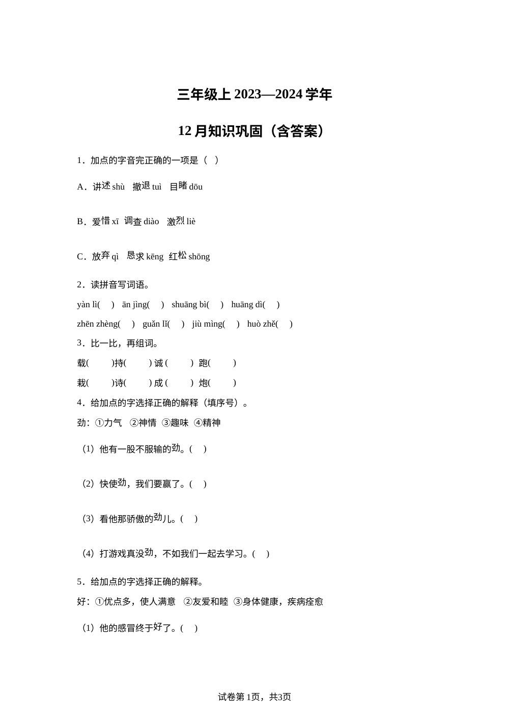 2023-2024学年四川省巴中市巴州区巴中光正实验学校统编版三年级上册12月月考语文试卷 第1页预览