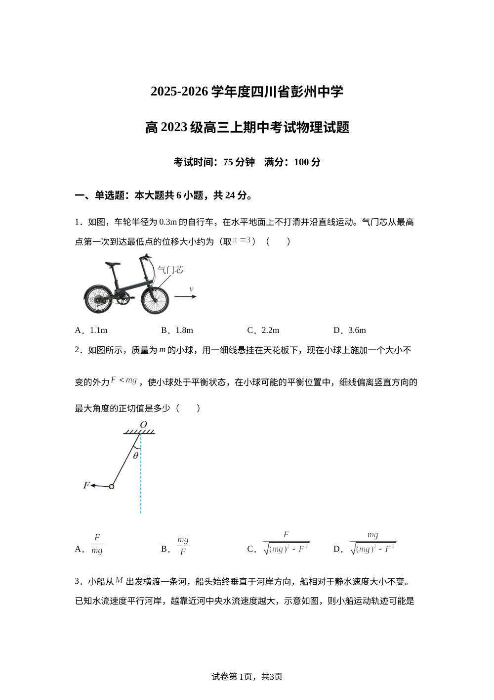 四川省成都市彭州中学2025-2026学年高三上学期期中考试物理试题 第1页预览