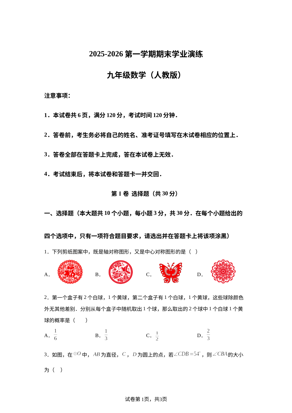 2025-2026学年第一学期期末测试九年级数学试卷 第1页预览