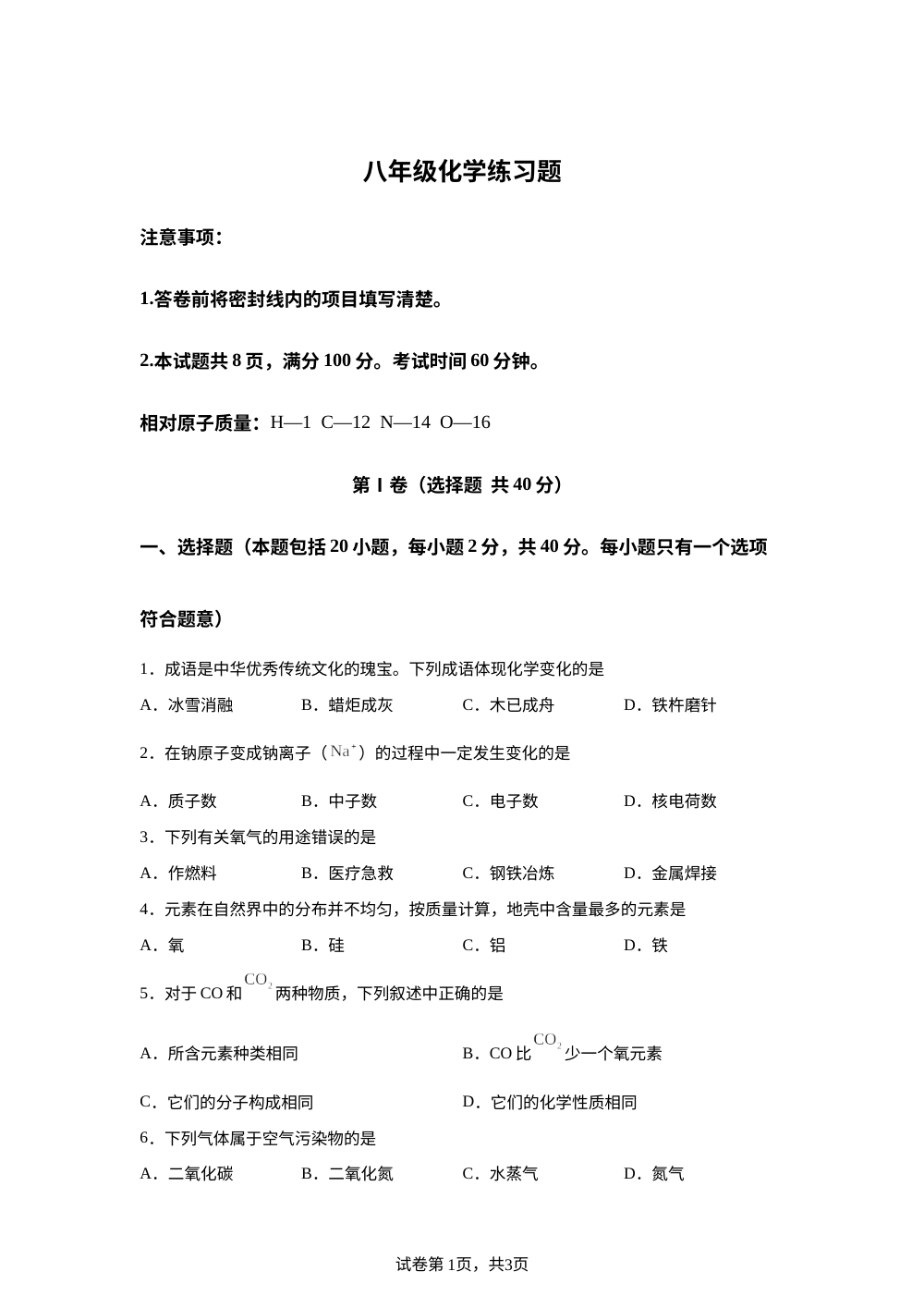 山东省泰安市岱岳区2025-2026学年八年级上学期1月期末化学试题 第1页预览
