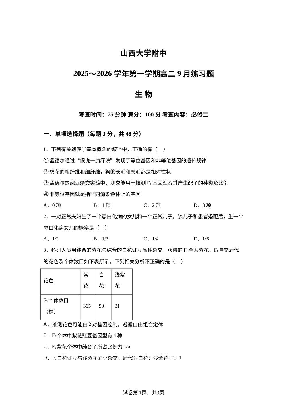 山西省山大附中2025-2026学年高二上学期开学生物试题 第1页预览