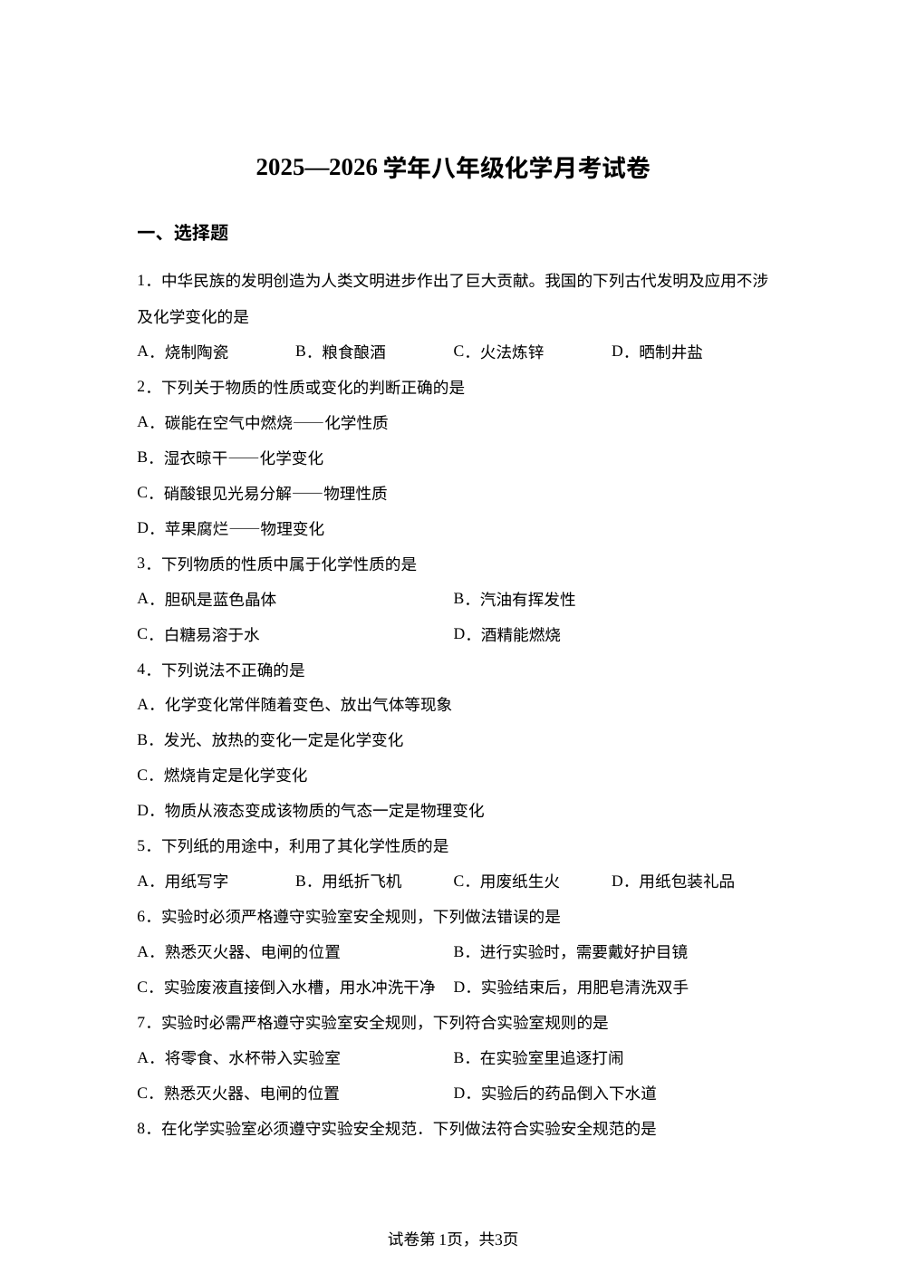 山东省德州市齐河县表白寺中学2025-2026学年八年级上学期第一次月考化学试题 第1页预览