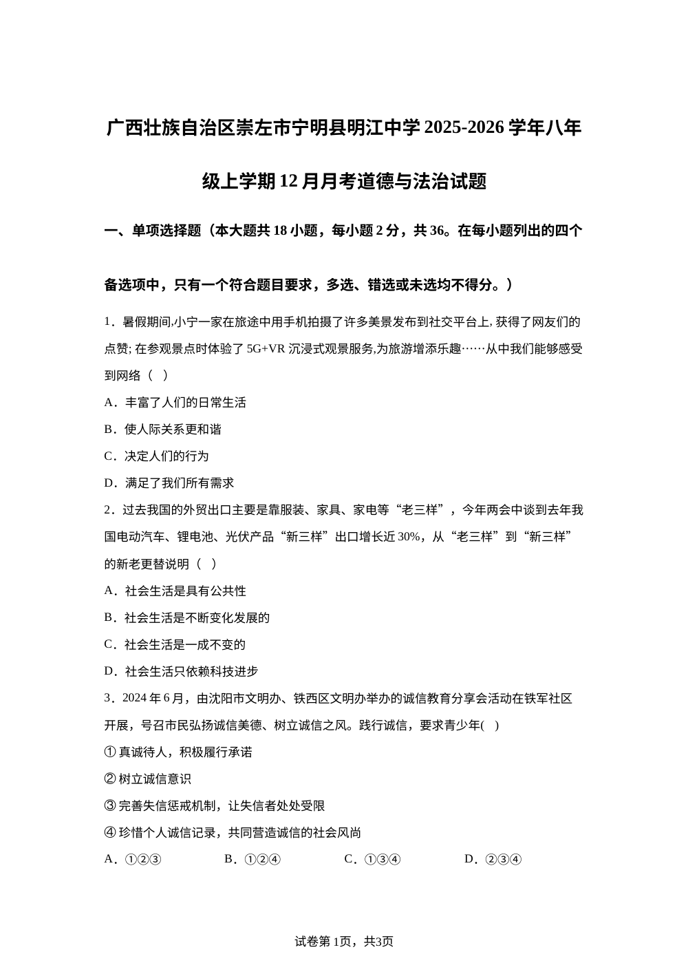 广西壮族自治区崇左市宁明县明江中学2025-2026学年八年级上学期12月月考道德与法治试题 第1页预览