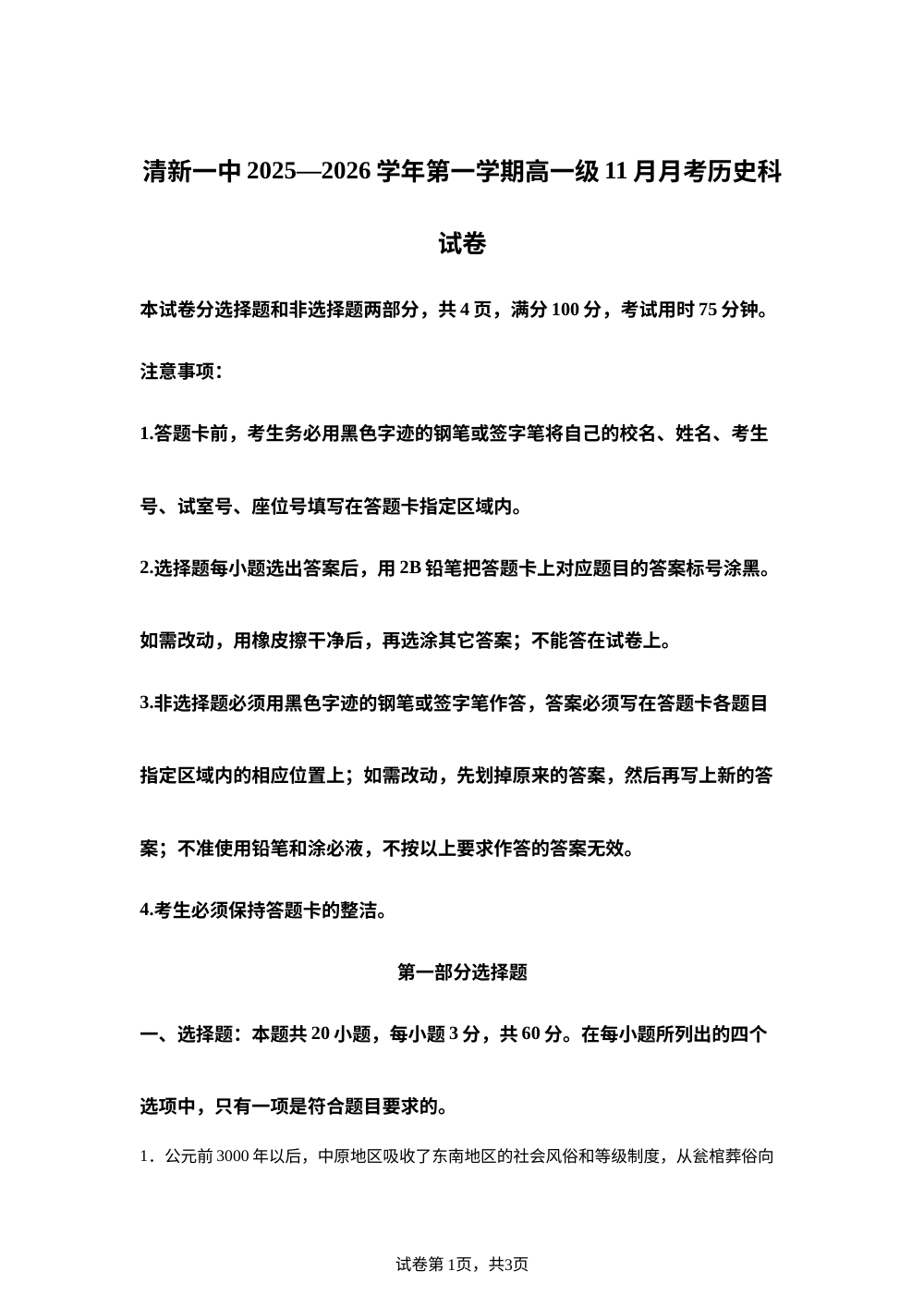广东省清远市清新区第一中学2025-2026学年高一上学期11月月考（期中）历史试题 第1页预览