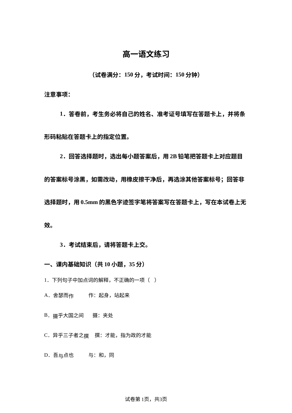 山东省菏泽市鄄城县一中2025-2026学年高一1月月考语文试题 第1页预览