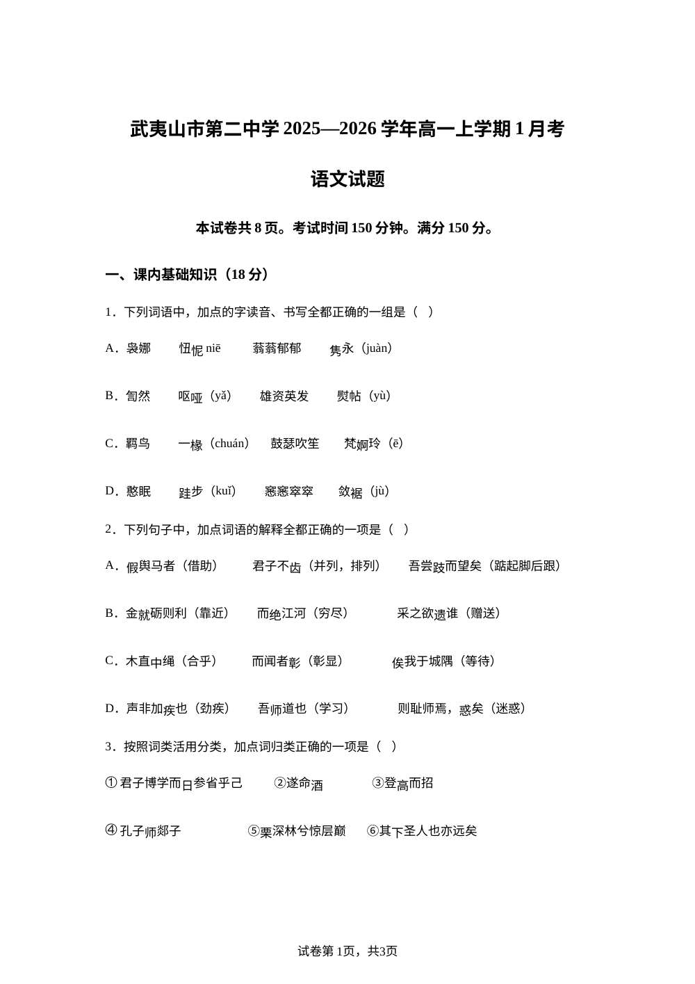 福建省武夷山市二中2025-2026学年高一1月月考语文试题 第1页预览