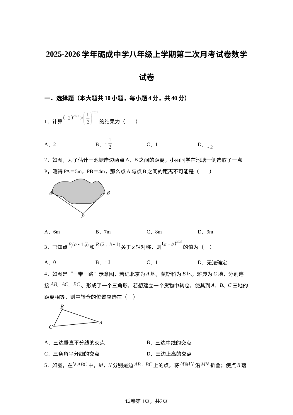 福建省莆田市城厢区砺成中学2025-2026学年 八年级上学期第二次月考试数学试卷 第1页预览