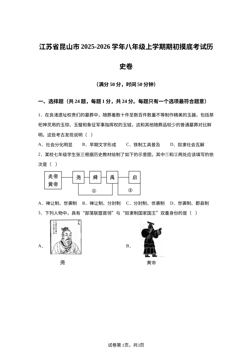 江苏省昆山市2025-2026学年统编版八年级历史上学期开学考试卷 第1页预览