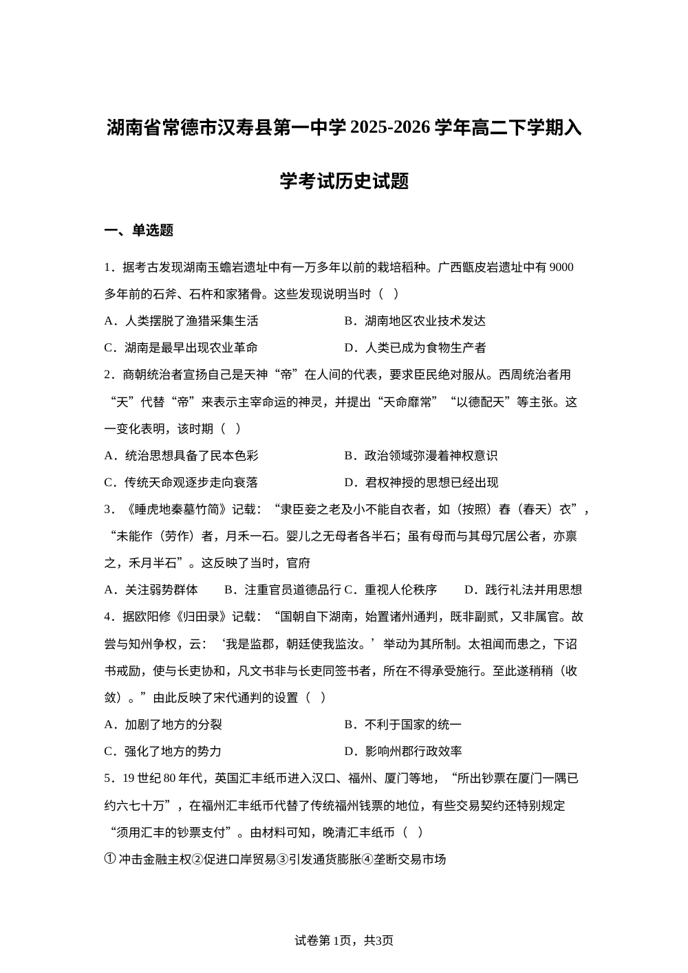 湖南常德市汉寿县第一中学2025-2026学年高二下学期开学考试历史试题 第1页预览