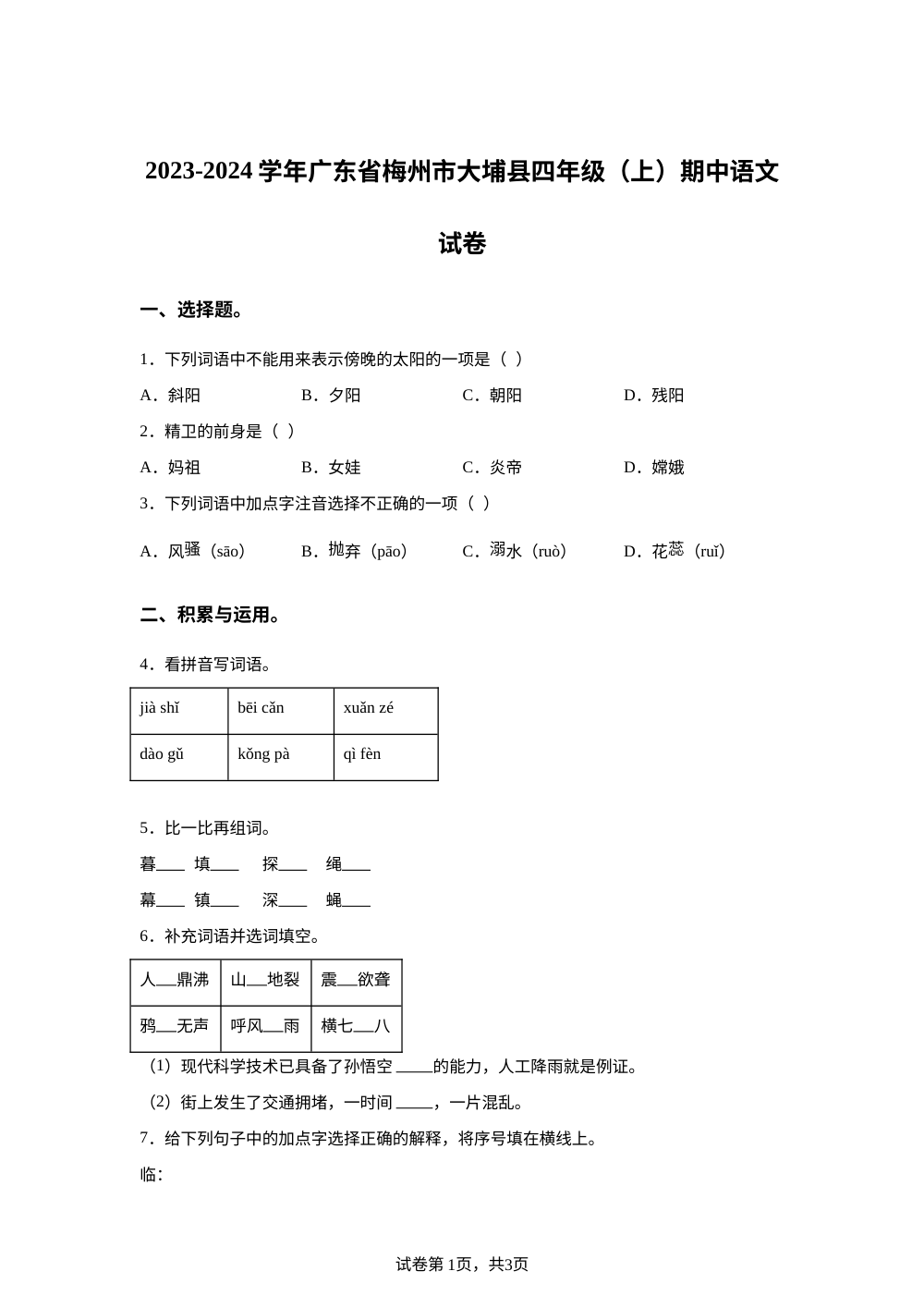 2023-2024学年广东省梅州市大埔县统编版四年级上册期中考试语文试卷 第1页预览