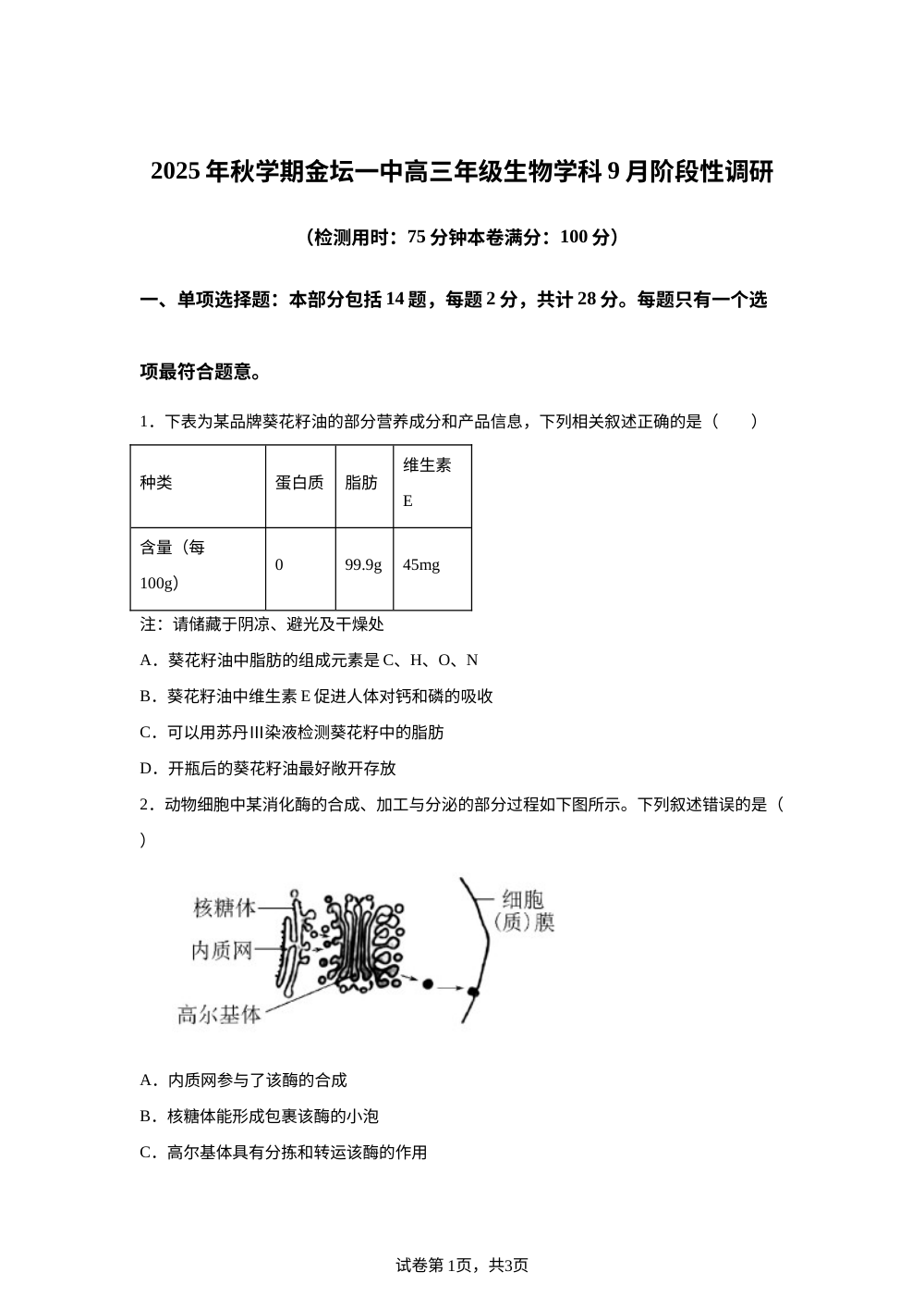 江苏省常州市金坛区第一中学2025-2026学年高三上学期开学生物试题 第1页预览