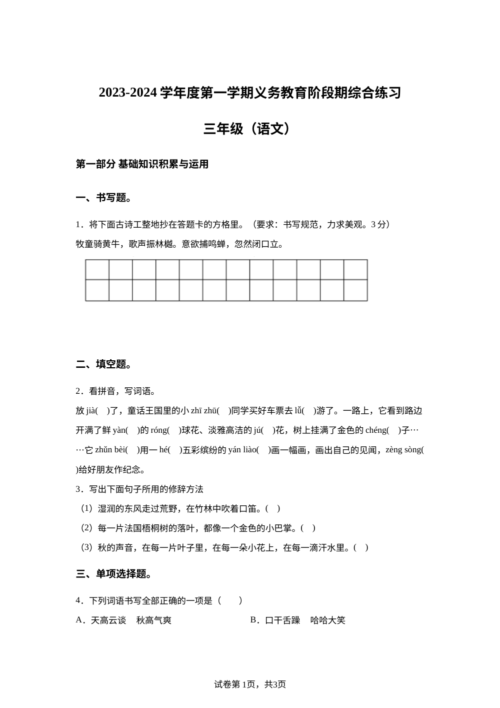 2023-2024学年广东省惠州市惠阳区几校统编版三年级上册期中测试语文试卷 第1页预览