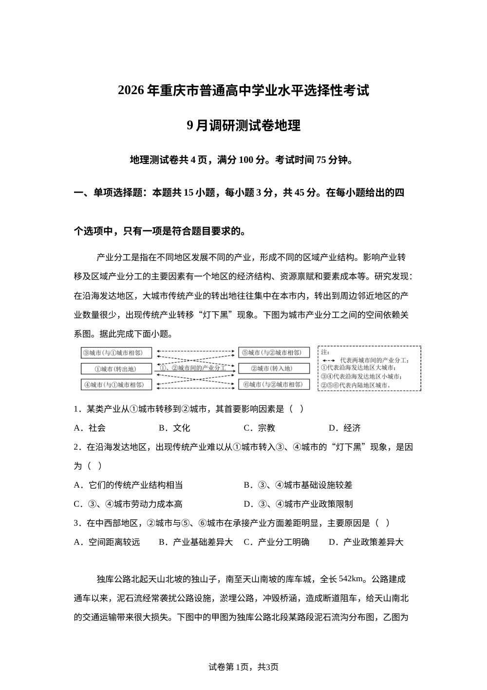 重庆市九校联盟2025-2026学年高三上学期开学地理试题 第1页预览