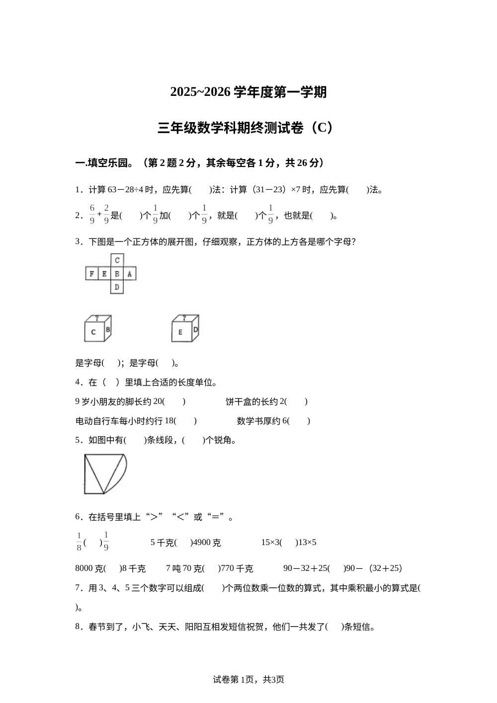 2025-2026学年广东省汕头市潮南区司马浦镇公办学校联考人教版三年级上册阶段性练习数学试卷 第1页预览