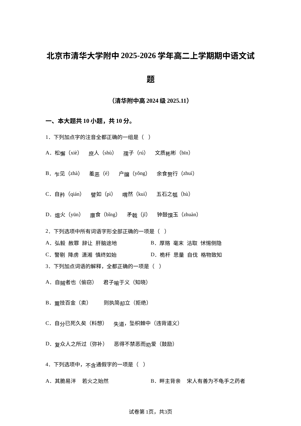 北京市清华大学附中2025-2026学年高二上学期期中语文试题 第1页预览