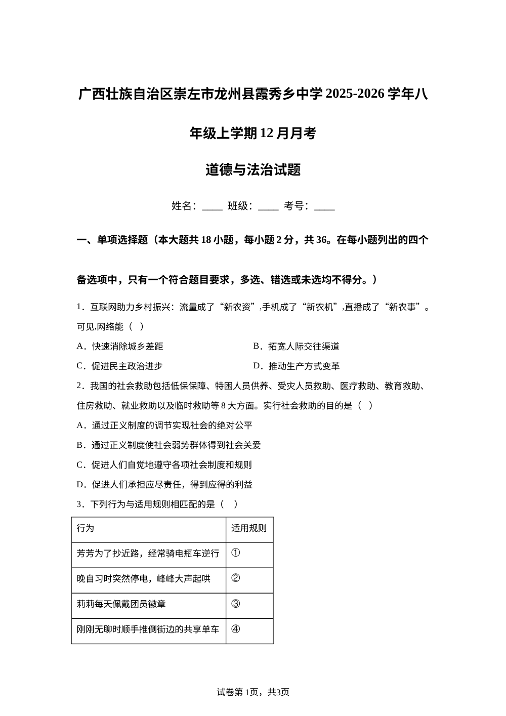 广西壮族自治区崇左市龙州县霞秀乡中学2025-2026学年八年级上学期12月月考道德与法治试题 第1页预览