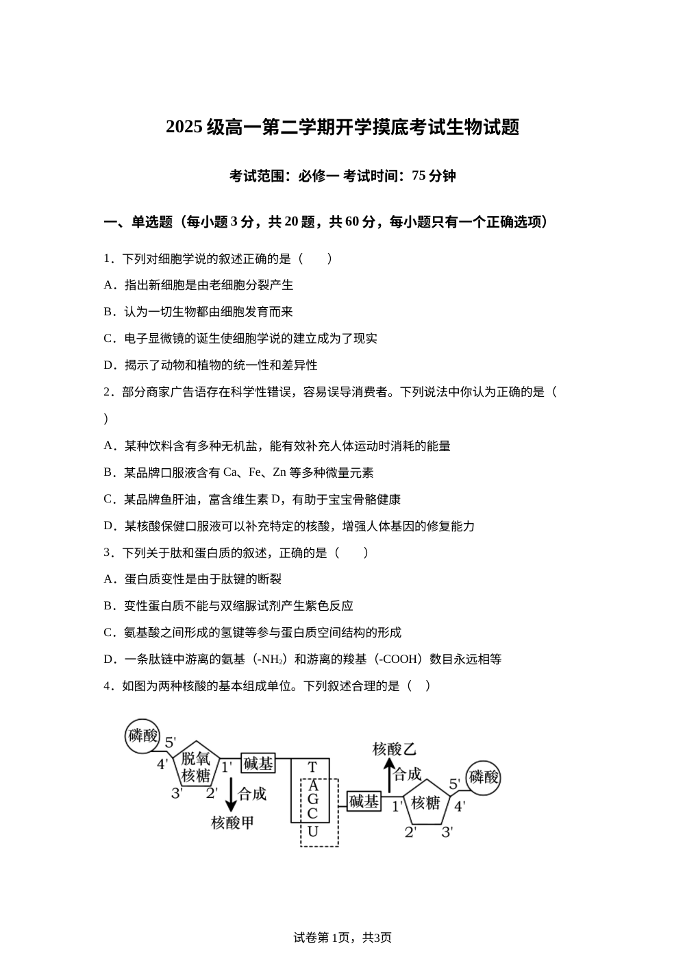 陕西榆林市2025级高一第二学期开学摸底考试生物试题 第1页预览