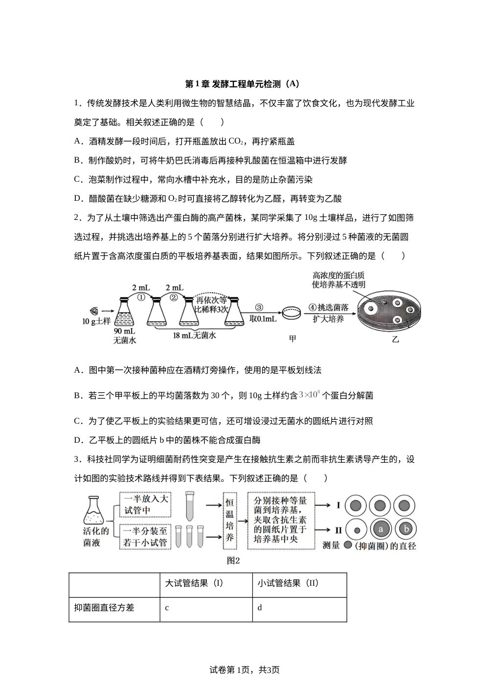 第1章  发酵工程单元检测（A） 第1页预览