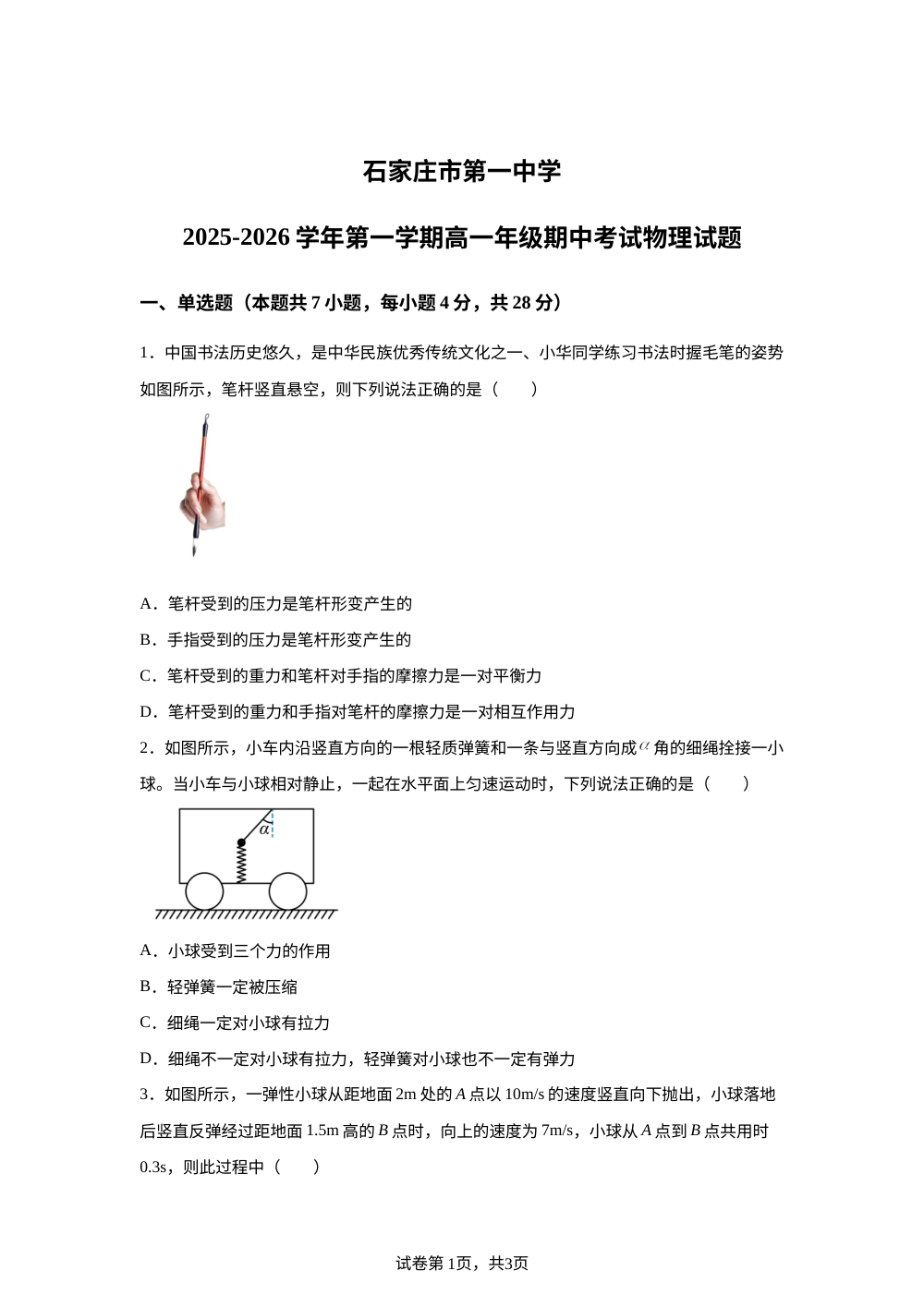 河北省石家庄市第一中学2025-2026学年高一上学期期中考试物理试题 第1页预览