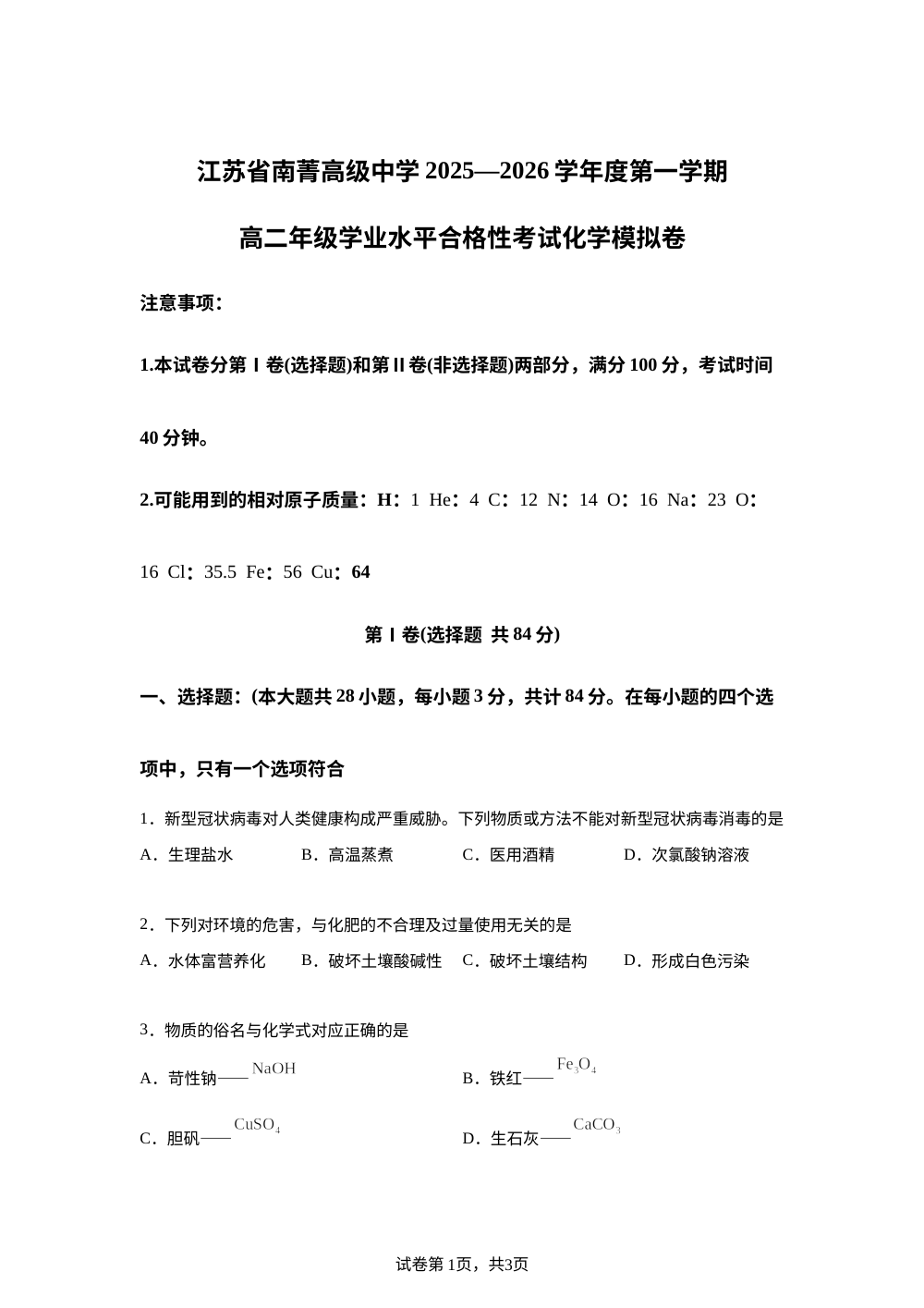 江苏省南菁高级中学2025-2026学年高二上学期学业水平合格性考试化学模拟卷 第1页预览