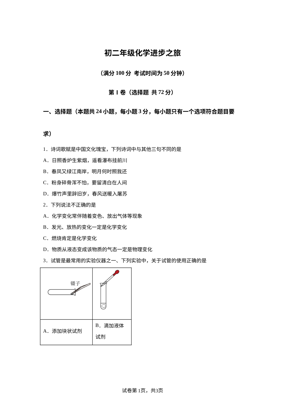 山东省日照市东港区北京路中学2025-2026学年八年级上学期10月月考化学试题 第1页预览