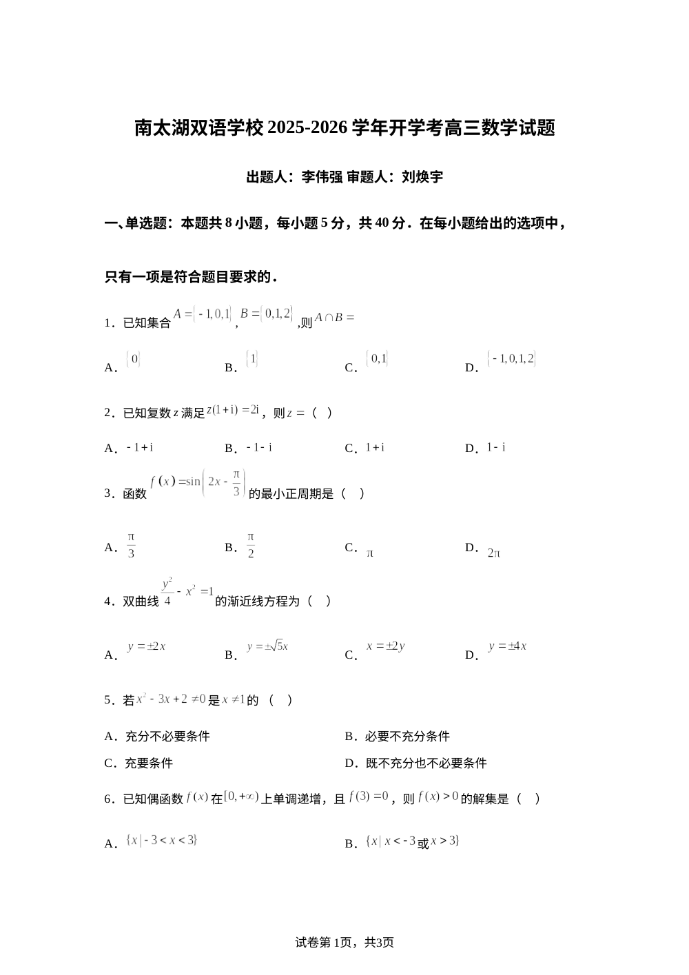 浙江省湖州市南太湖双语学校2025-2026学年高三上学期开学考试数学试题 第1页预览
