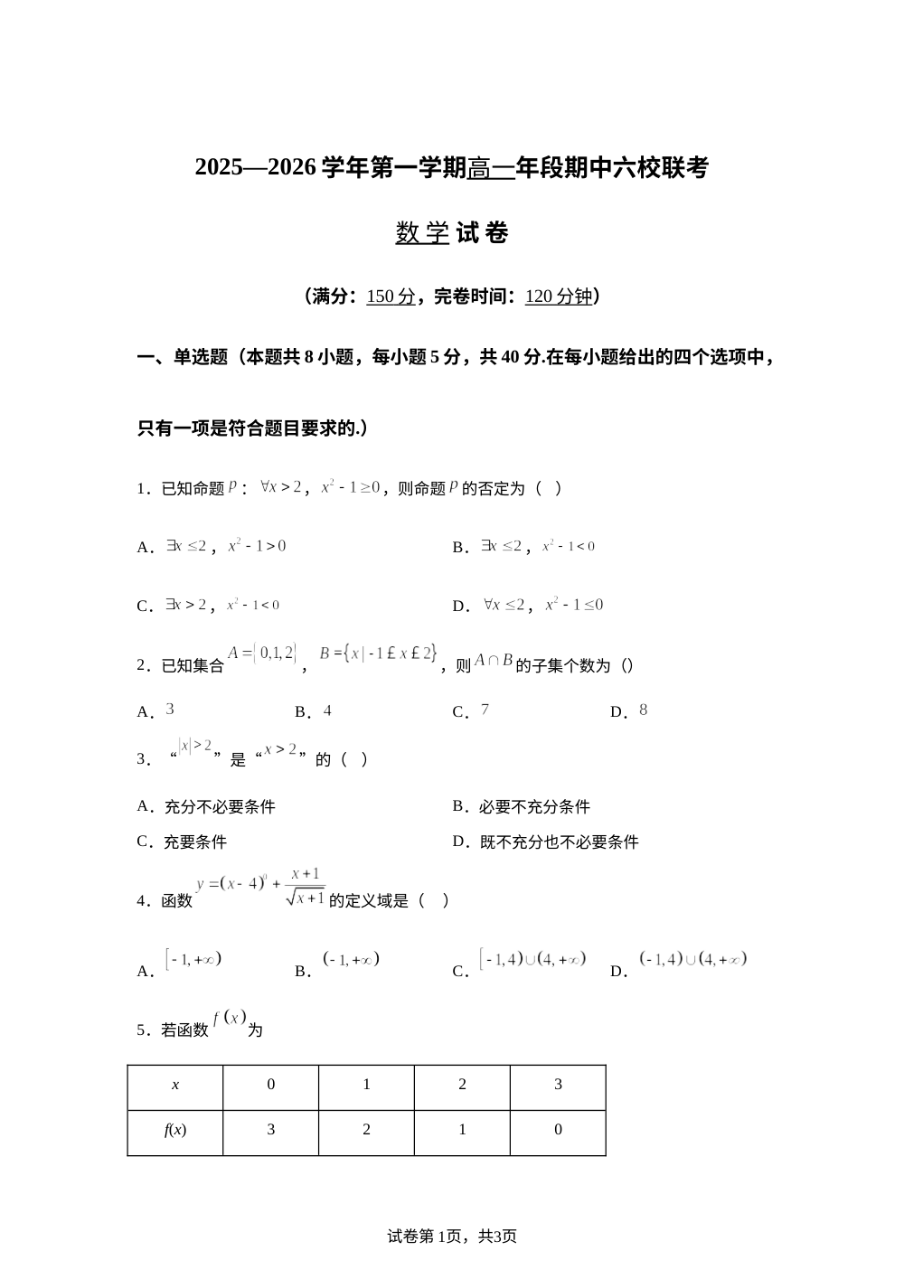 福建省福州市长乐区六校2025-2026学年高一上学期11月期中联考数学试题 第1页预览