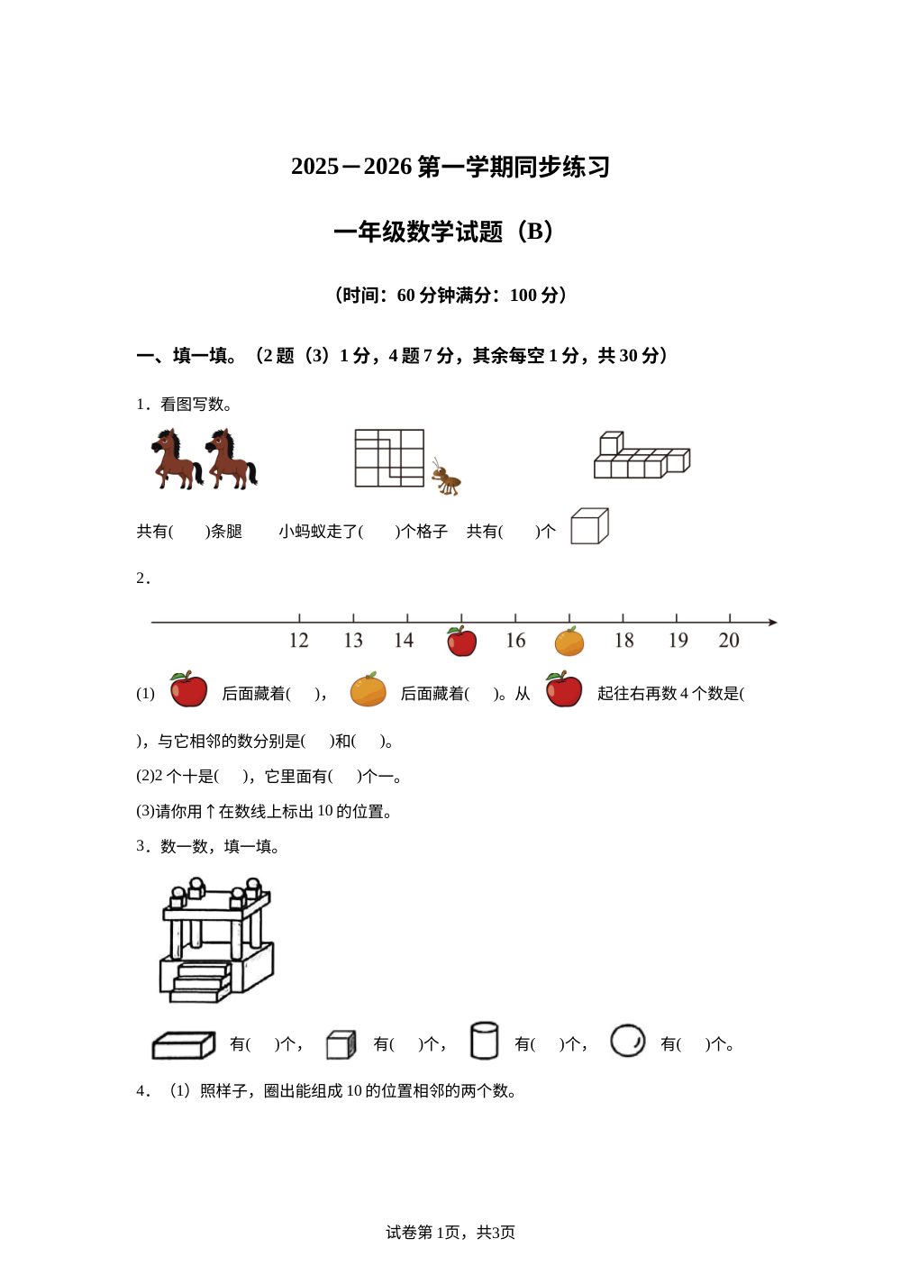 2025-2026学年山东省菏泽市郓城县人教版一年级上册期末同步练习数学试卷（B） 第1页预览
