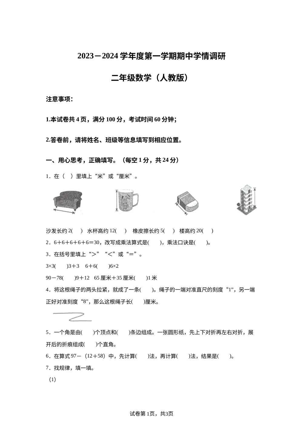2023-2024学年河南省漯河市临颍县人教版二年级上册期中考试数学试卷 第1页预览