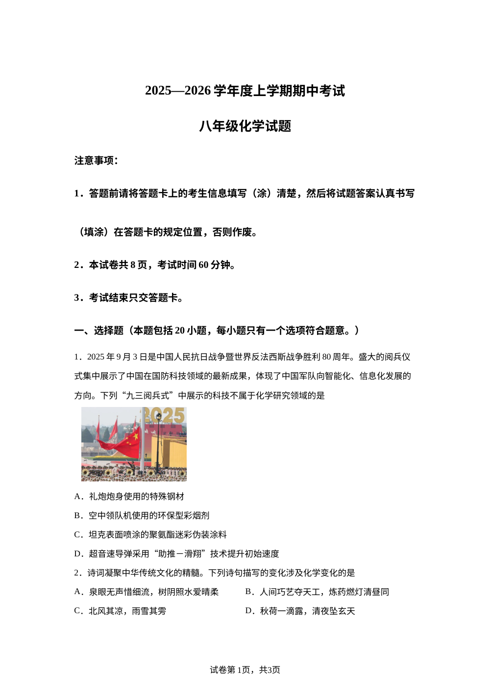 山东省肥城市2025-2026学年八年级上学期期中考试化学试卷 第1页预览