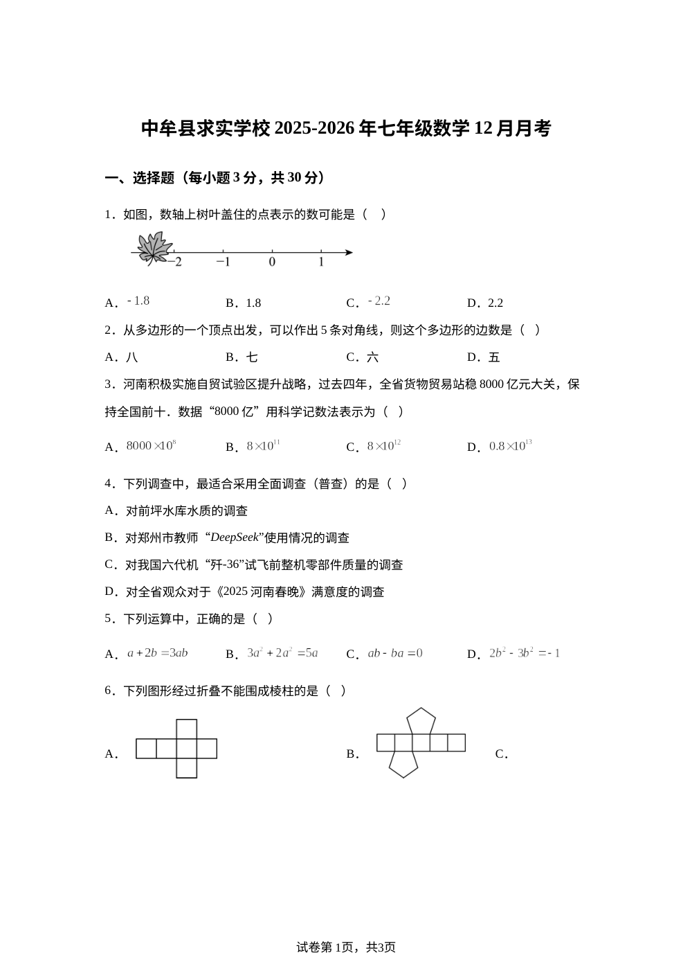 河南省郑州市中牟县求实学校2025-2026学年七年级数学上学期12月月考试题 第1页预览