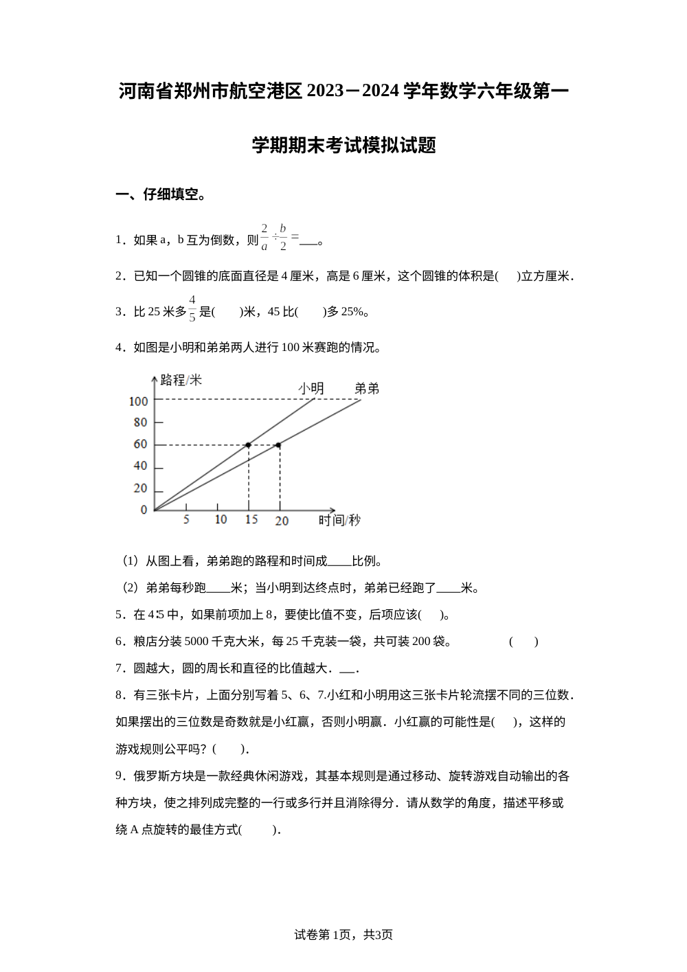 2023-2024学年河南省郑州市航空港区人教版六年级上册期末模拟测试数学试卷 第1页预览