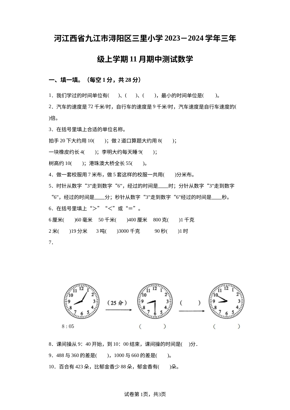 2023-2024学年江西省九江市浔阳区三里小学人教版三年级上册期中考试数学试卷 第1页预览