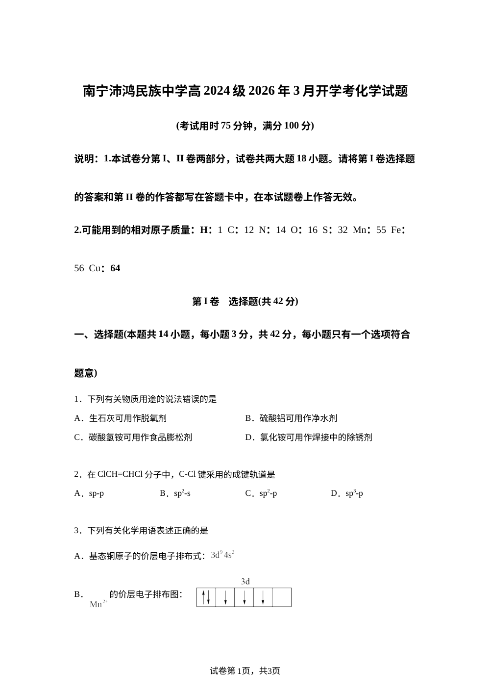 广西南宁市沛鸿名族中学2025-2026学年高二下学期3月开学化学试题 第1页预览