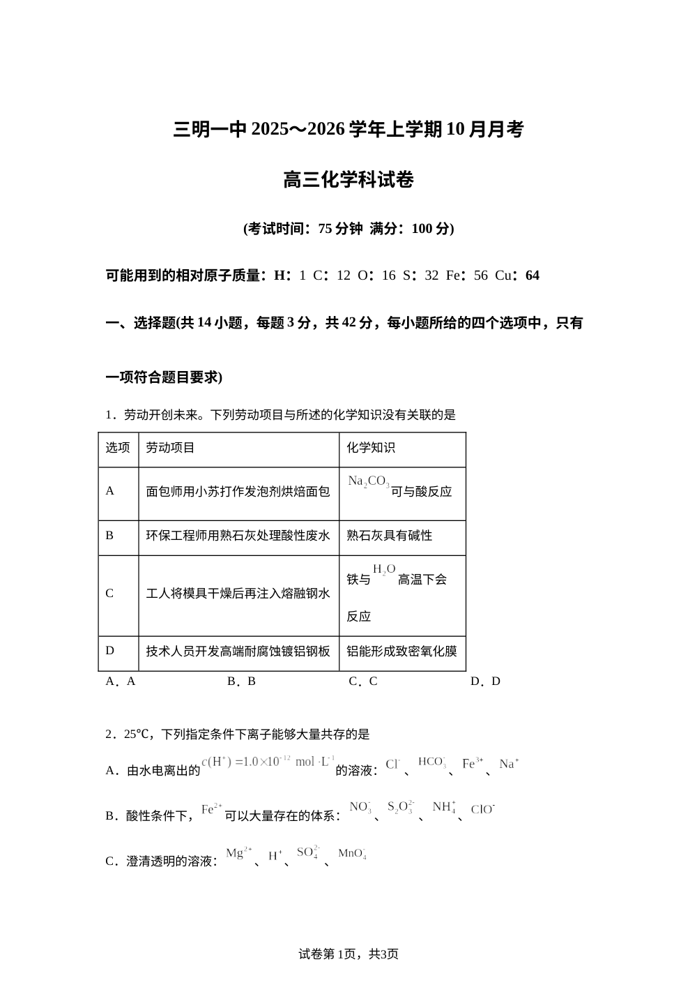 福建省三明第一中学2025-2026学年高三上学期10月月考 化学试题 第1页预览