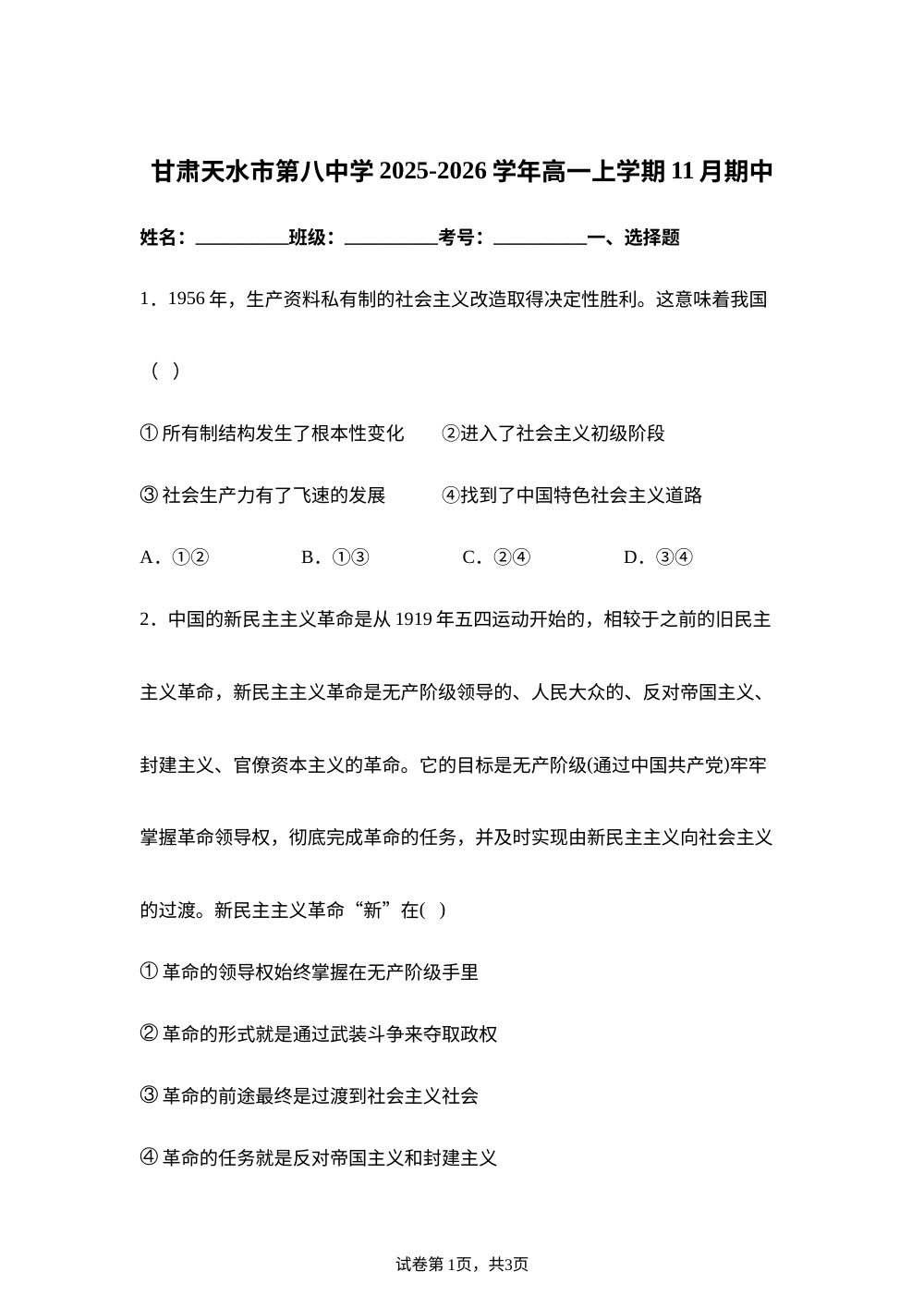 甘肃省天水市第八中学2025-2026学年高一上学期11月期中考试政治试题 第1页预览