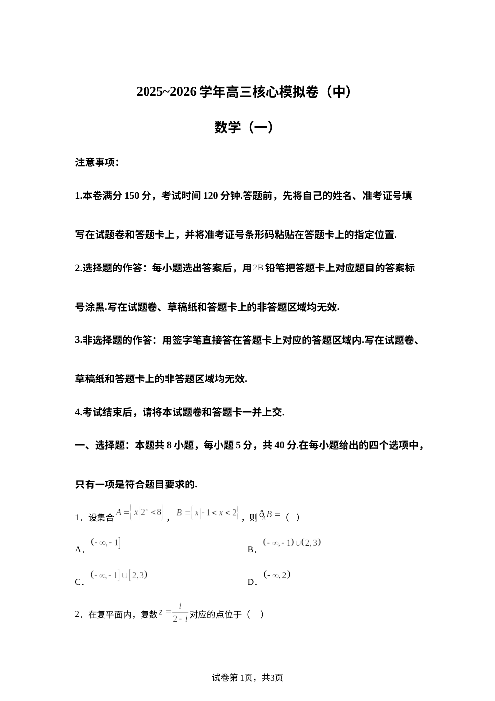 新疆维吾尔自治区2026届高三上学期核心模拟卷（中）数学（一）样卷试题 第1页预览