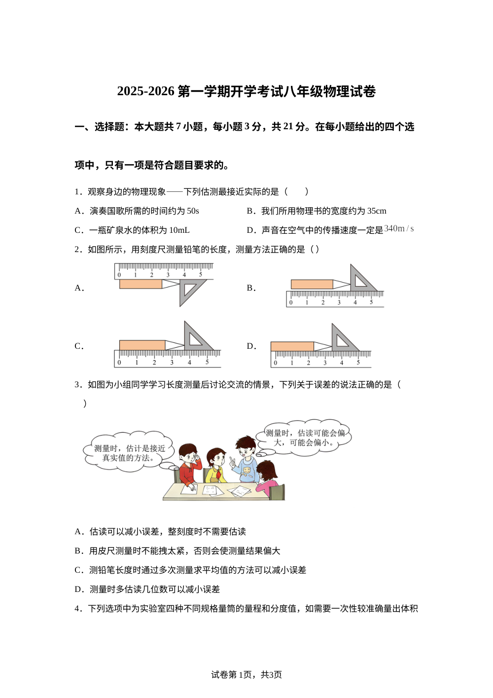广东省茂名市高州市第一中学2025-2026学年八年级上学期开学物理试题 第1页预览