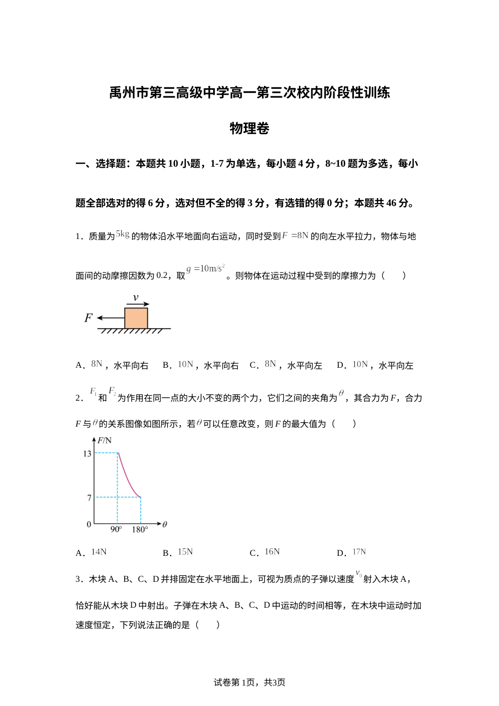 河南省许昌市禹州市第三高级中学2025-2026学年高一上学期1月月考物理试题 第1页预览